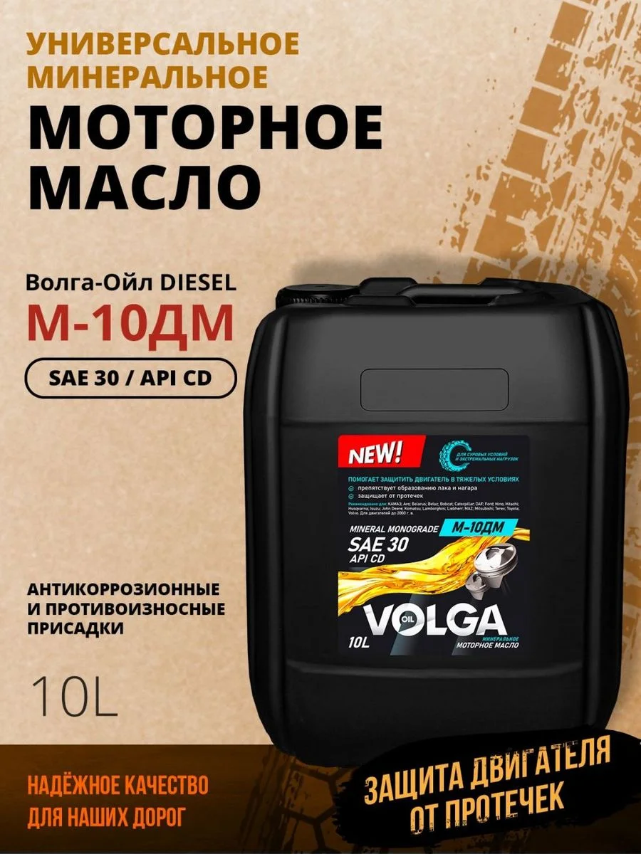 Моторное масло Волга-Ойл М-10ДМ Минеральное