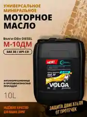 Моторное масло Волга-Ойл М-10ДМ Минеральное