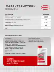 SINTEC LUXE G12+ -45 карбоксилатный антифриз 1кг для двигателя автомобиля, красный