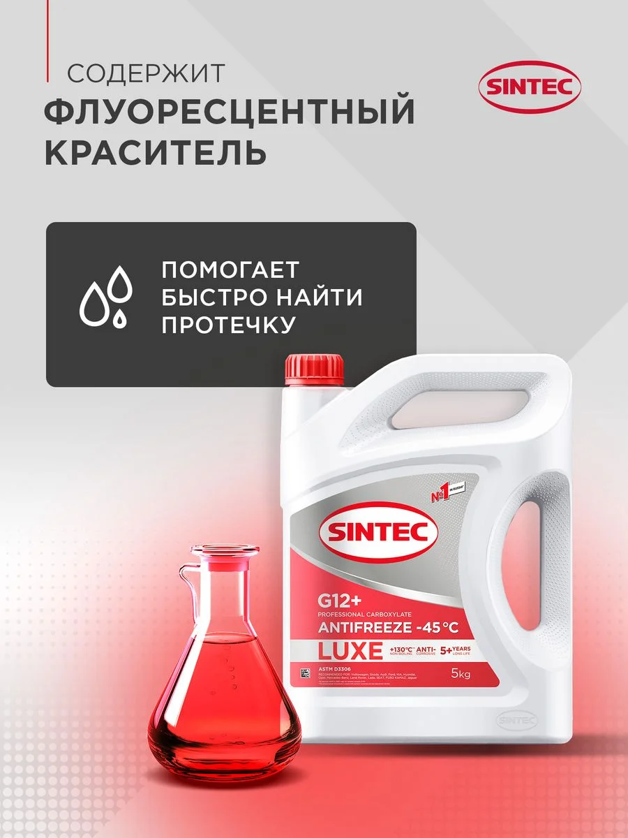 SINTEC LUXE G12+ -45 карбоксилатный антифриз 1кг для двигателя автомобиля, красный