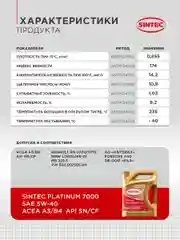 Моторное масло SINTEC PLATINUM 7000 SAE 5W-40 API SN/CF, ACEA A3/B4 Синтетическое 5 л
