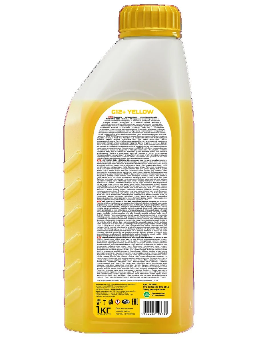 Антифриз SIBIRIA Antifreeze G12+, -40, карбоксилатный, жёлтый
