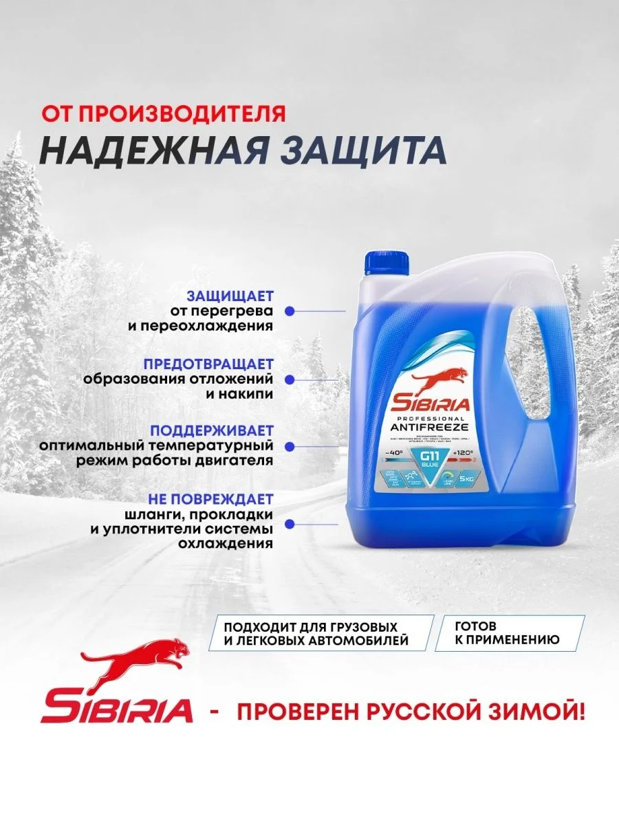 Антифриз для двигателя автомобиля SIBIRIA ANTIFREEZE G11 (-40) синий 5 кг