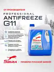 Антифриз для двигателя автомобиля SIBIRIA ANTIFREEZE G11 (-40) синий 5 кг