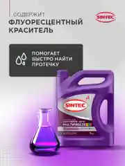 Антифриз SINTEC MULTIFREEZE (-40) мультифриз фиолетовый