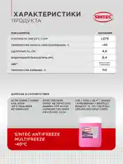 Антифриз SINTEC MULTIFREEZE (-40) мультифриз фиолетовый