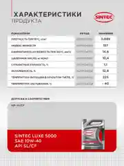 Моторное масло SINTEC LUXE 5000 SAE 5W-40 API SL/CF Полусинтетическое 5 л