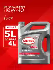 Моторное масло SINTEC LUXE 5000 SAE 5W-40 API SL/CF Полусинтетическое 5 л