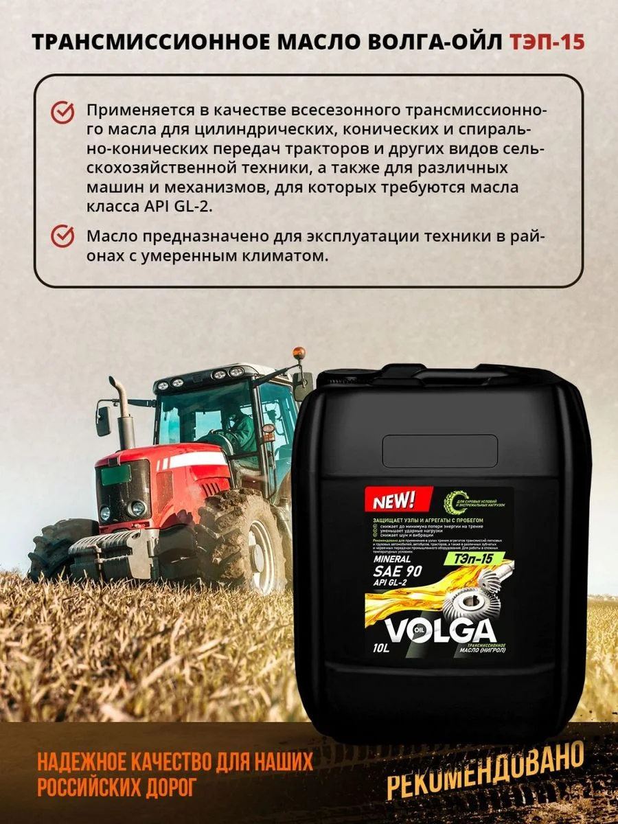 Трансмиссионное масло Волга-Ойл ТЭП - 15 (Нигрол), SAE 90, API GL-2, Минеральное