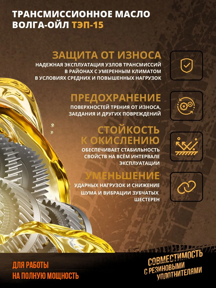 Трансмиссионное масло Волга-Ойл ТЭП - 15 (Нигрол), SAE 90, API GL-2, Минеральное