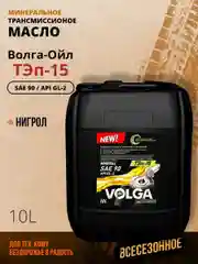 Трансмиссионное масло Волга-Ойл ТЭП - 15 (Нигрол), SAE 90, API GL-2, Минеральное