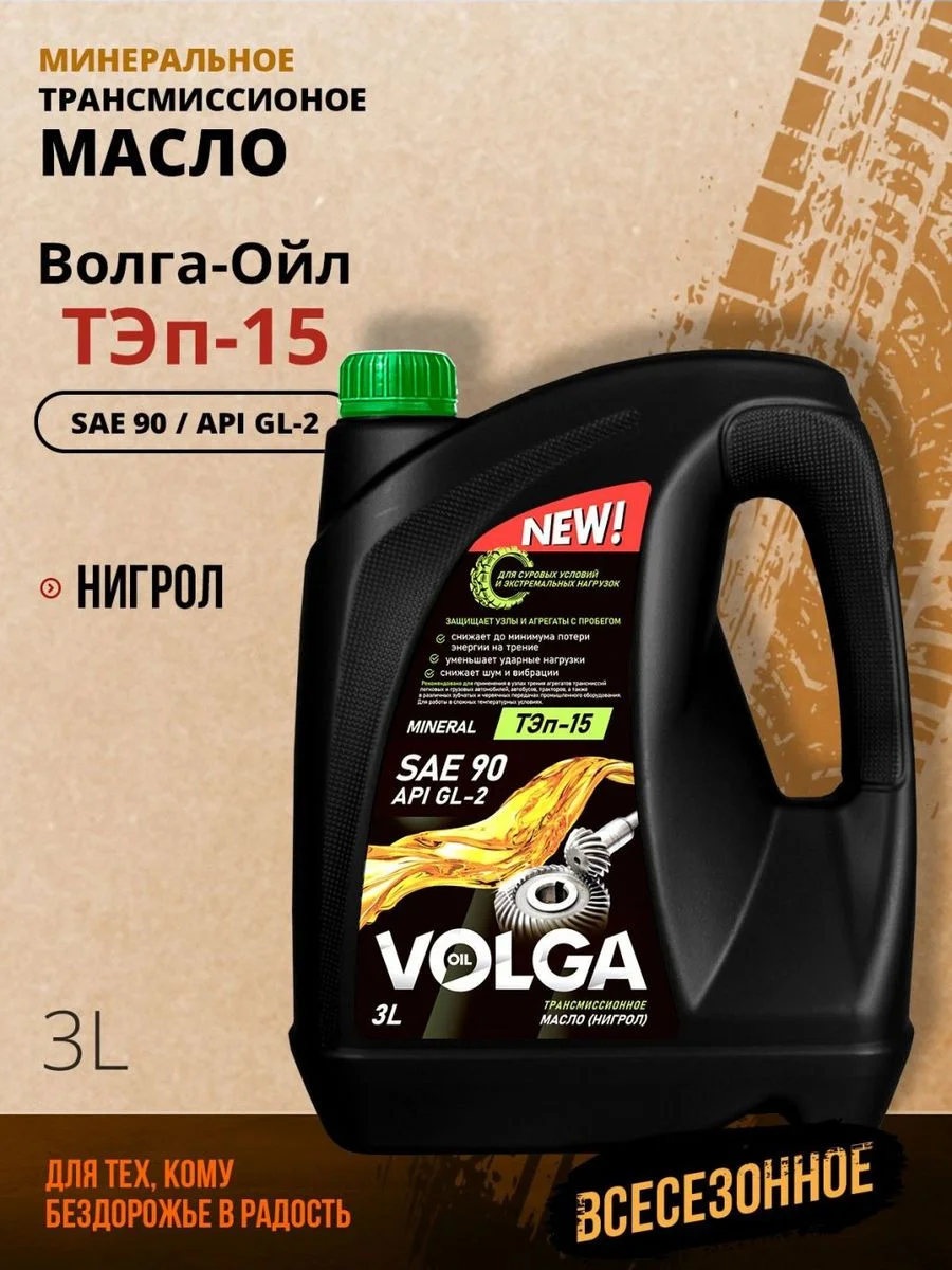 Трансмиссионное масло Волга-Ойл ТЭП - 15 (Нигрол), SAE 90, API GL-2, Минеральное