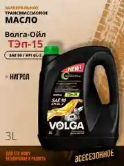 Трансмиссионное масло Волга-Ойл ТЭП - 15 (Нигрол), SAE 90, API GL-2, Минеральное