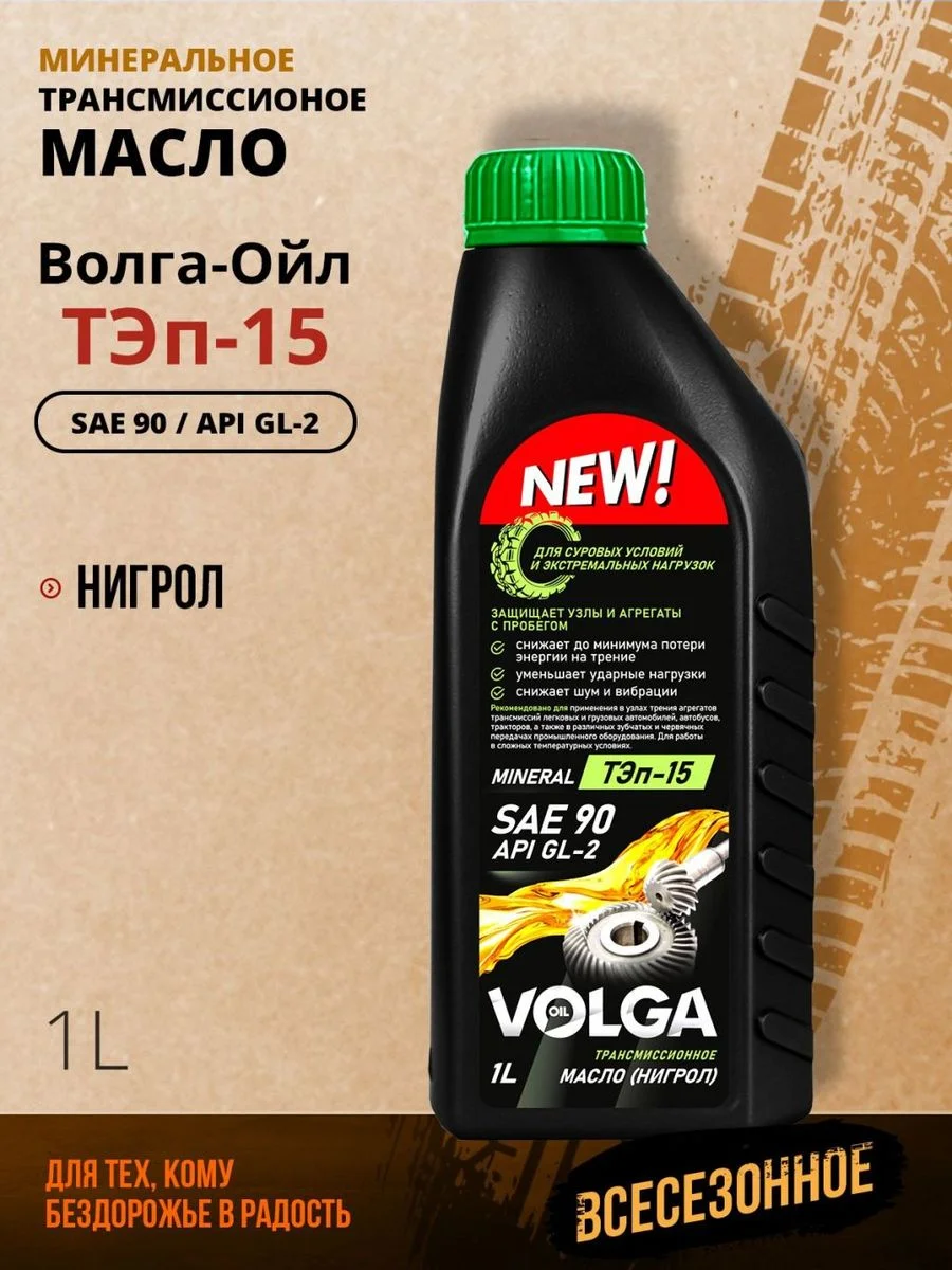 Трансмиссионное масло Волга-Ойл ТЭП - 15 (Нигрол), SAE 90, API GL-2, Минеральное