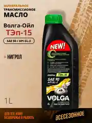 Трансмиссионное масло Волга-Ойл ТЭП - 15 (Нигрол), SAE 90, API GL-2, Минеральное