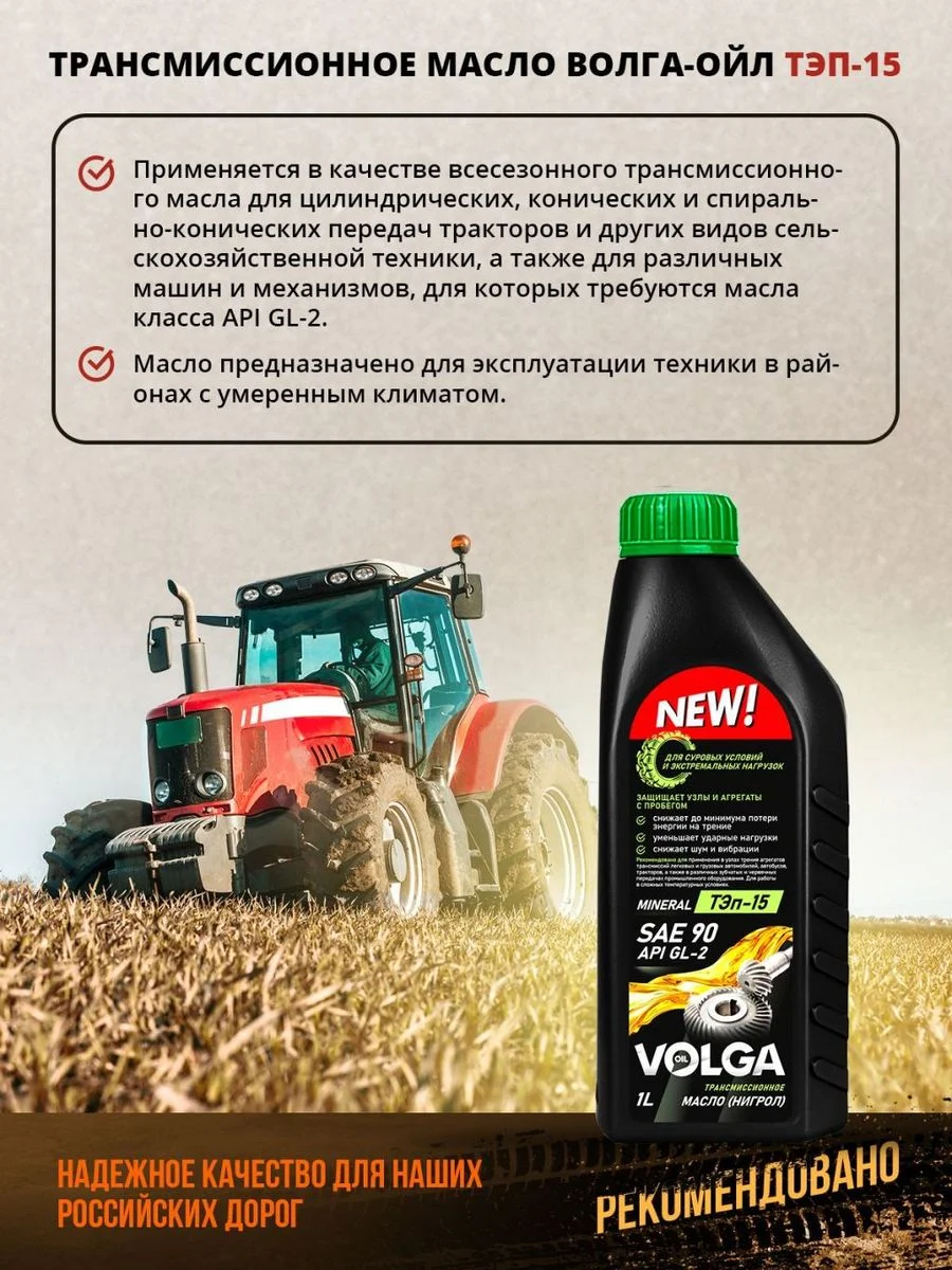 Трансмиссионное масло Волга-Ойл ТЭП - 15 (Нигрол), SAE 90, API GL-2, Минеральное