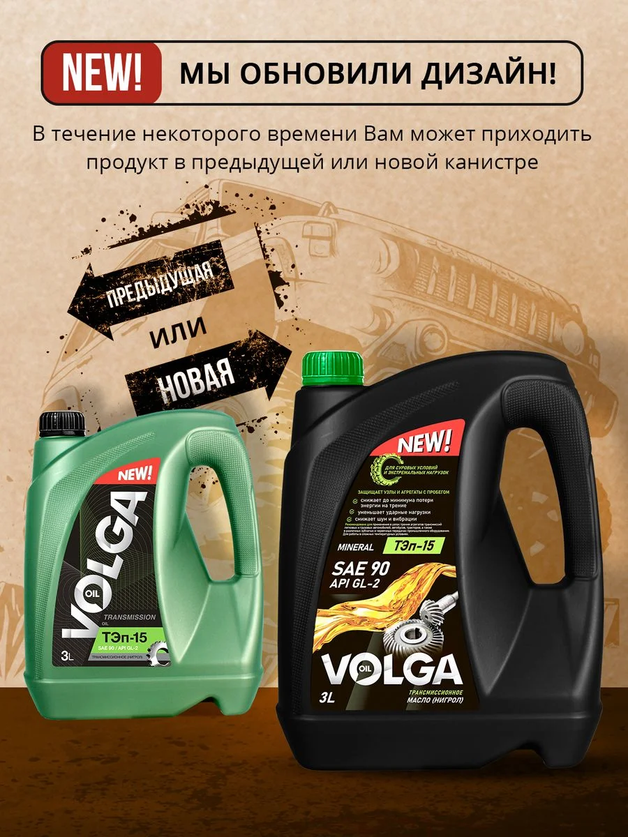 Трансмиссионное масло Волга-Ойл ТЭП - 15 (Нигрол), SAE 90, API GL-2, Минеральное