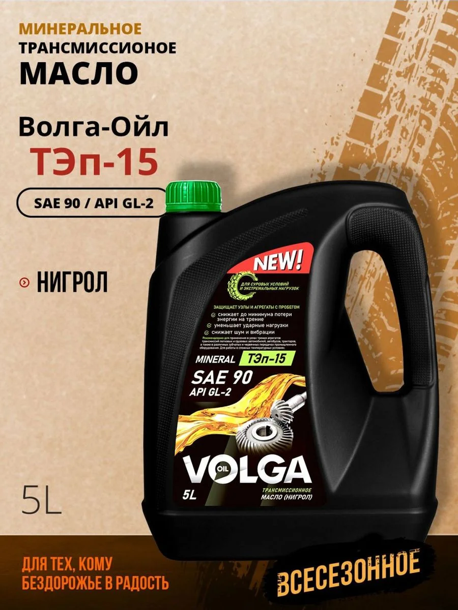 Трансмиссионное масло Волга-Ойл ТЭП - 15 (Нигрол), SAE 90, API GL-2, Минеральное