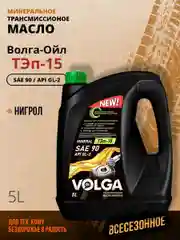 Трансмиссионное масло Волга-Ойл ТЭП - 15 (Нигрол), SAE 90, API GL-2, Минеральное