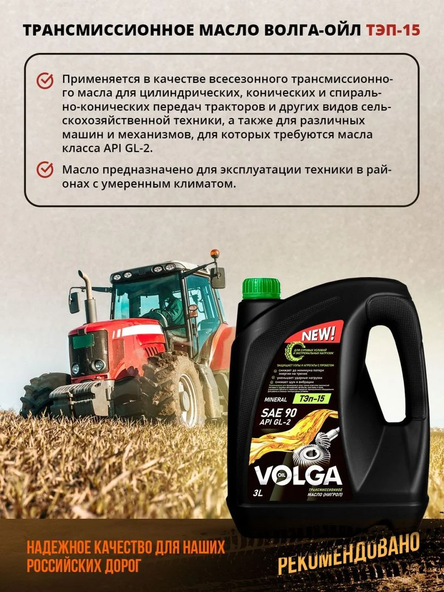 Трансмиссионное масло Волга-Ойл ТЭП - 15 (Нигрол), SAE 90, API GL-2, Минеральное