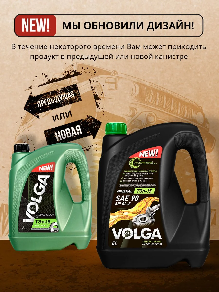 Трансмиссионное масло Волга-Ойл ТЭП - 15 (Нигрол), SAE 90, API GL-2, Минеральное