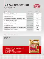 Моторное масло SINTEC PLATINUM 7000 SAE 0W-20 API SP, ILSAC GF-6A Синтетическое 5 л