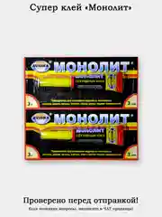 Супер клей секундный "Монолит", 2-4 блистера по 3 г