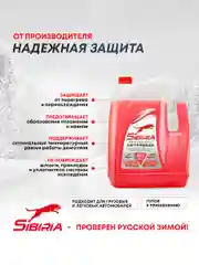 Антифриз для двигателя автомобиля SIBIRIA ANTIFREEZE G11 (-40) красный 10 кг, RED G11