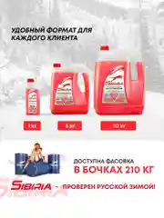 Антифриз для двигателя автомобиля SIBIRIA ANTIFREEZE G11 (-40) красный 10 кг, RED G11