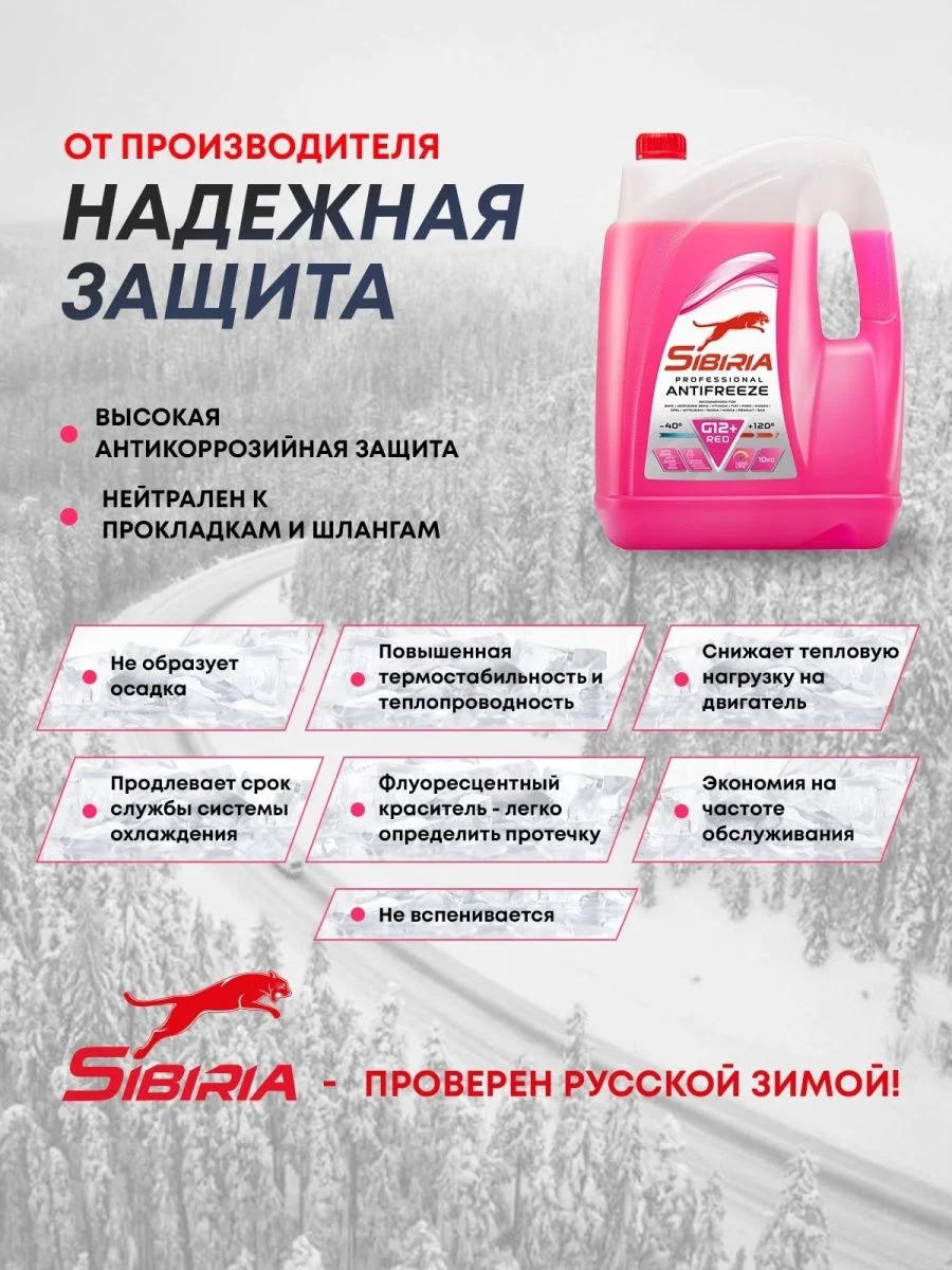 Антифриз для двигателя автомобиля SIBIRIA ANTIFREEZE G12+ (-40), 10 кг