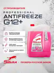 Антифриз для двигателя автомобиля SIBIRIA ANTIFREEZE G12+ (-40), 10 кг