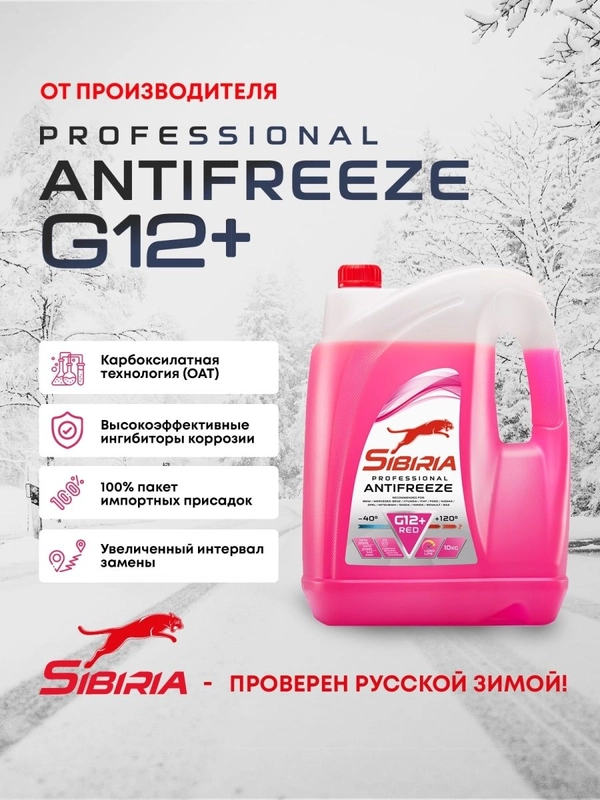 Антифриз для двигателя автомобиля SIBIRIA ANTIFREEZE G12+ (-40), 10 кг