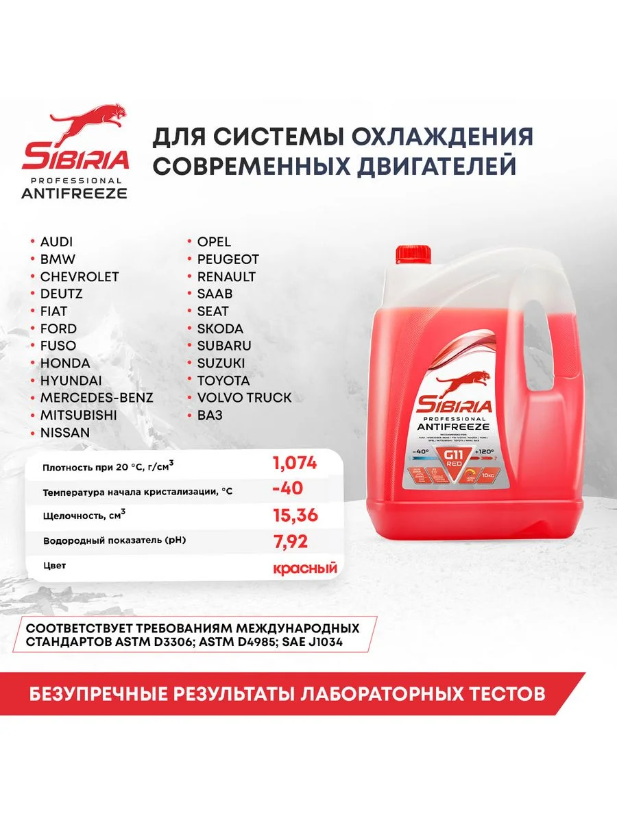 Антифриз для двигателя автомобиля SIBIRIA ANTIFREEZE G11 (-40) красный 10 кг, RED G11