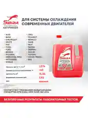 Антифриз для двигателя автомобиля SIBIRIA ANTIFREEZE G11 (-40) красный 10 кг, RED G11