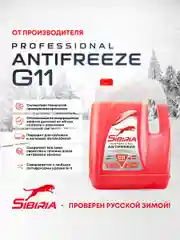 Антифриз для двигателя автомобиля SIBIRIA ANTIFREEZE G11 (-40) красный 10 кг, RED G11