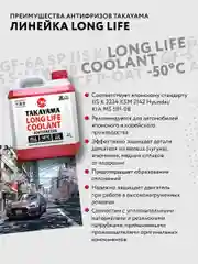 Антифриз TAKAYAMA LONG LIFE COOLANT RED (-50) красный 4 л