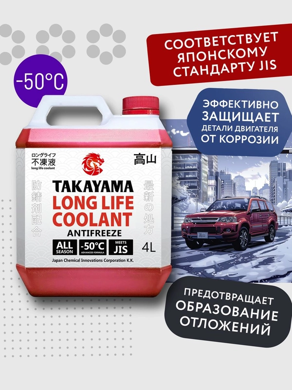 Антифриз TAKAYAMA LONG LIFE COOLANT RED (-50) красный 4 л