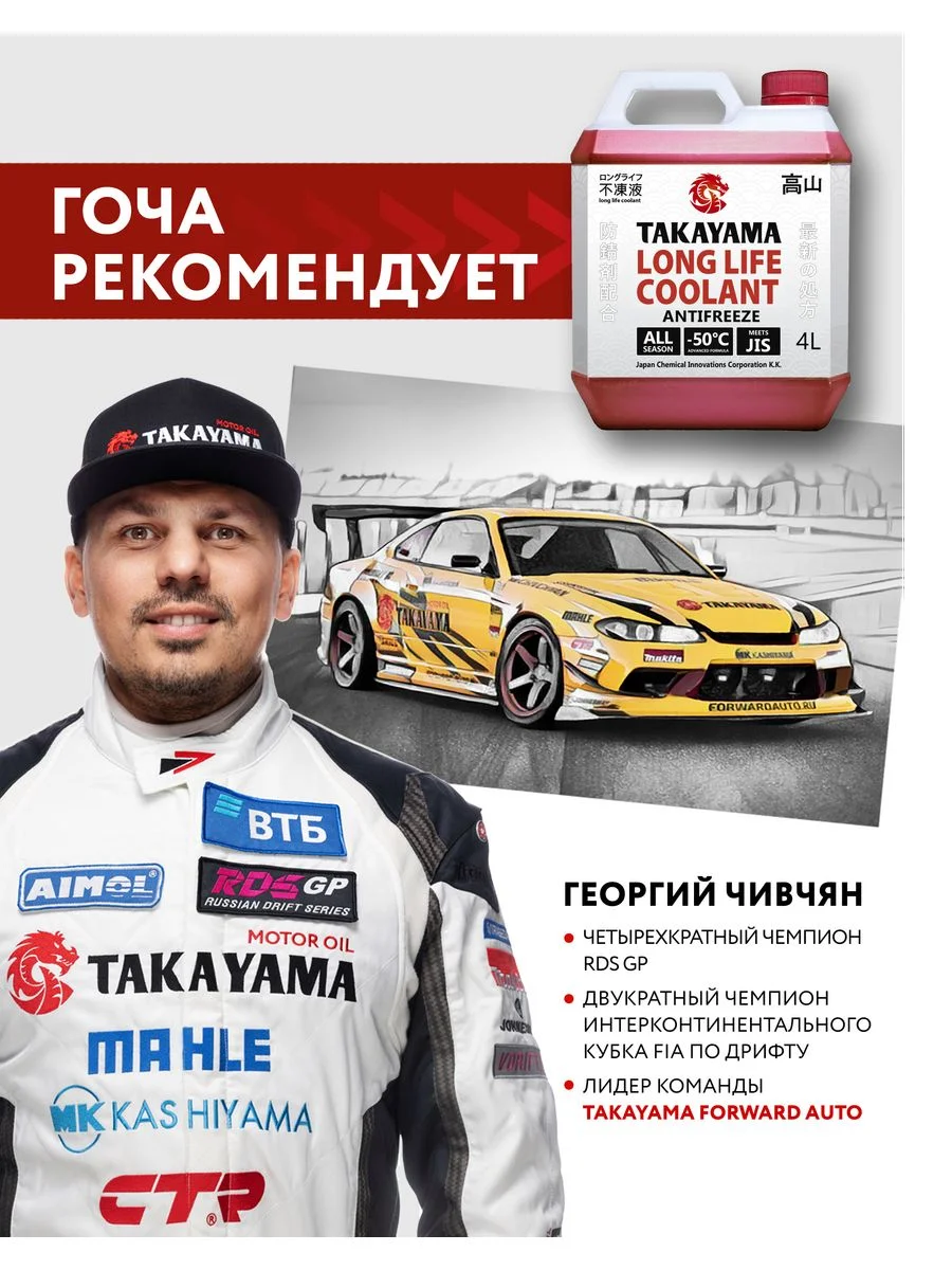 Антифриз TAKAYAMA LONG LIFE COOLANT RED (-50) красный 4 л