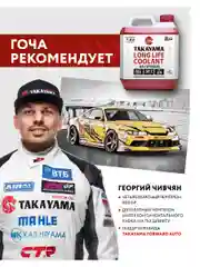 Антифриз TAKAYAMA LONG LIFE COOLANT RED (-50) красный 4 л