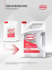 SINTEC LUXE G12+ -45 карбоксилатный антифриз 10кг для двигателя автомобиля