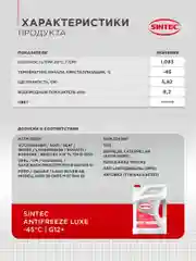 SINTEC LUXE G12+ -45 карбоксилатный антифриз 10кг для двигателя автомобиля