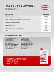 Антифриз SINTEC Antifreeze OEM China OAT red -40
