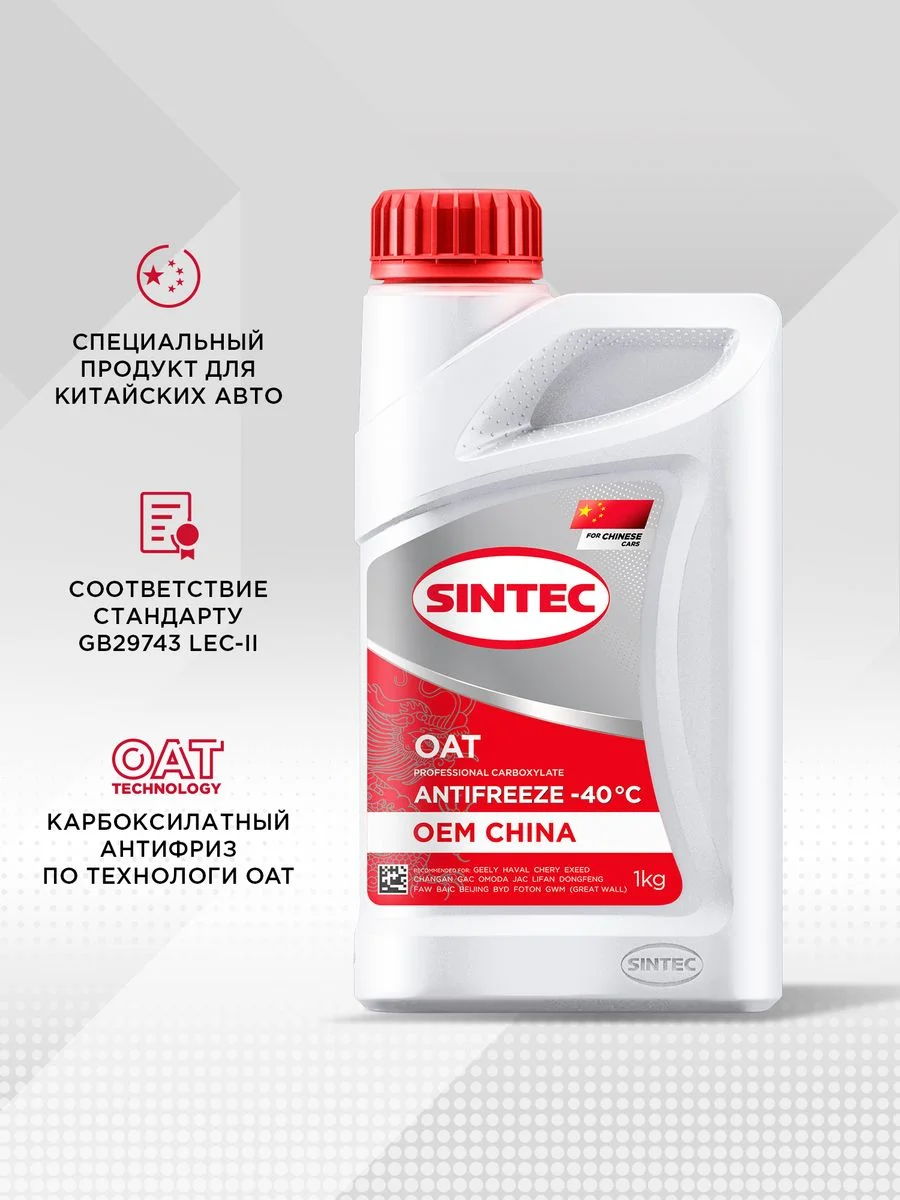 Антифриз SINTEC Antifreeze OEM China OAT red -40