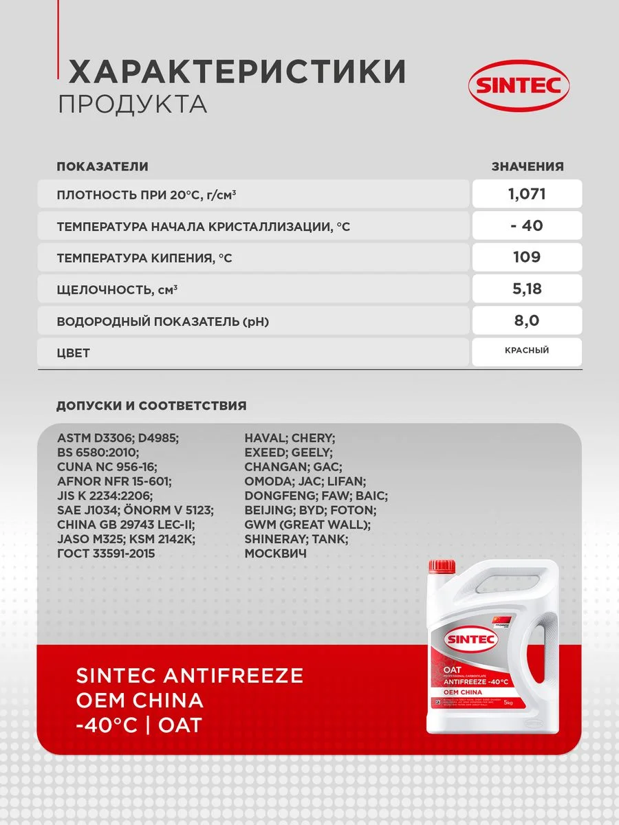 Антифриз SINTEC Antifreeze OEM China OAT red -40