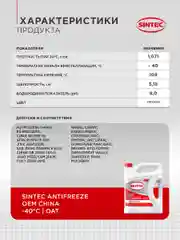 Антифриз SINTEC Antifreeze OEM China OAT red -40