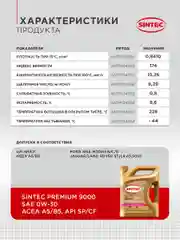 Моторное масло SINTEC PREMIUM 9000 SAE 0W-30, API SP/CF, ACEA A5/B5 Синтетическое