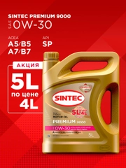Моторное масло SINTEC PREMIUM 9000 SAE 0W-30, API SP/CF, ACEA A5/B5 Синтетическое