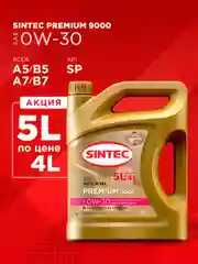 Моторное масло SINTEC PREMIUM 9000 SAE 0W-30, API SP/CF, ACEA A5/B5 Синтетическое