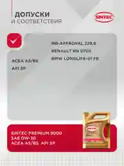 Моторное масло SINTEC PREMIUM 9000 SAE 0W-30, API SP/CF, ACEA A5/B5 Синтетическое