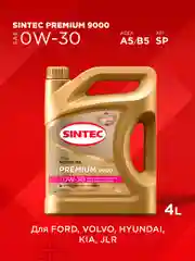 Моторное масло SINTEC PREMIUM 9000 SAE 0W-30, API SP/CF, ACEA A5/B5 Синтетическое